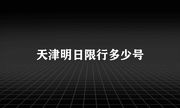 天津明日限行多少号