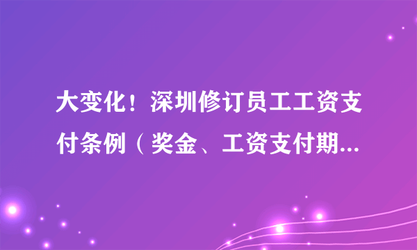 大变化！深圳修订员工工资支付条例（奖金、工资支付期限、加班工资等重大变化）