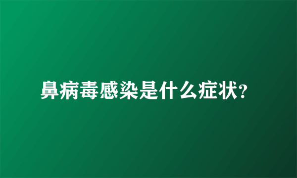 鼻病毒感染是什么症状？