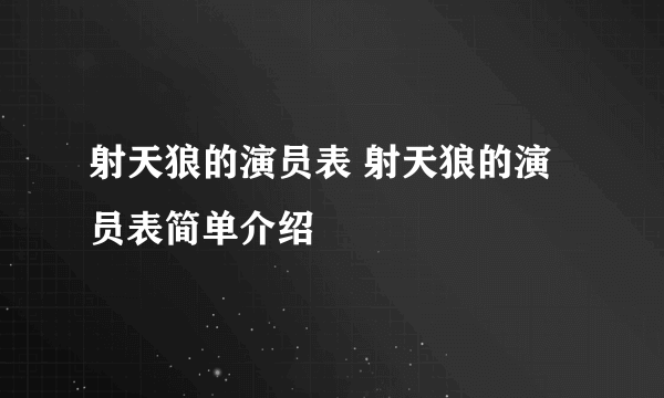 射天狼的演员表 射天狼的演员表简单介绍