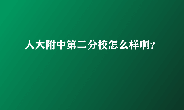 人大附中第二分校怎么样啊？