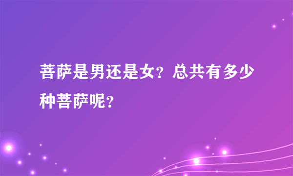 菩萨是男还是女？总共有多少种菩萨呢？