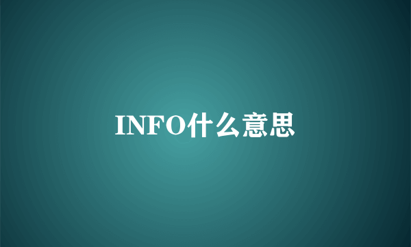 INFO什么意思