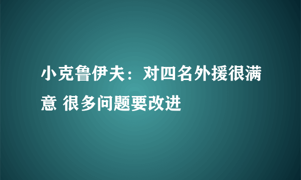 小克鲁伊夫：对四名外援很满意 很多问题要改进