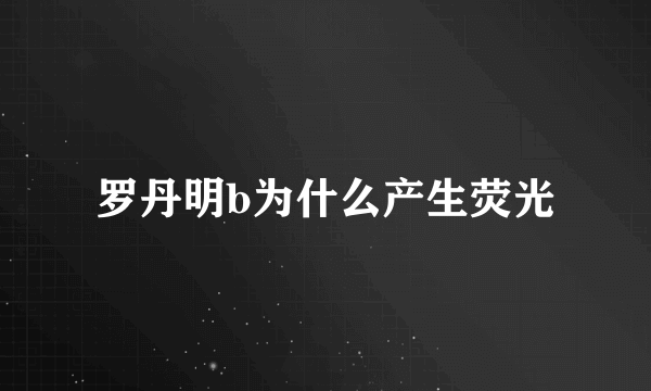 罗丹明b为什么产生荧光