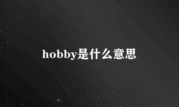 hobby是什么意思