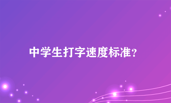 中学生打字速度标准？