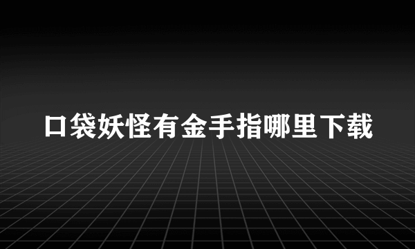 口袋妖怪有金手指哪里下载