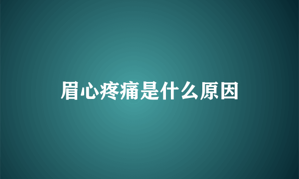 眉心疼痛是什么原因