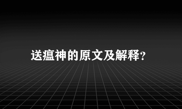 送瘟神的原文及解释？