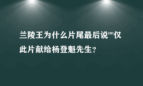 兰陵王为什么片尾最后说