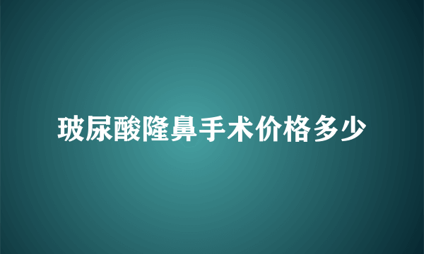 玻尿酸隆鼻手术价格多少