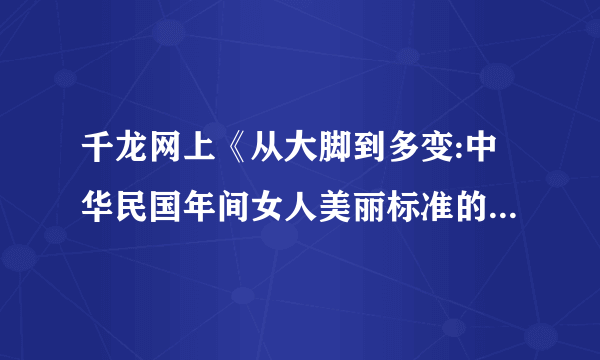 千龙网上《从大脚到多变:中华民国年间女人美丽标准的变迁》的文章，介绍了中国女人美丽标准的变化轨迹。1900～ 1919年女人美丽标准出现的原因是A．①②④⑤B．①②③④C．②③⑤D．①②③