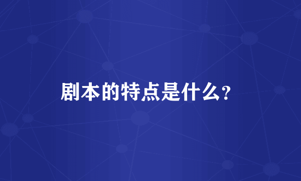 剧本的特点是什么？