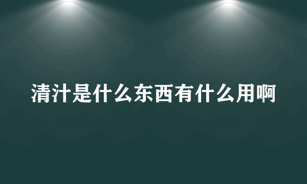 清汁是什么东西有什么用啊