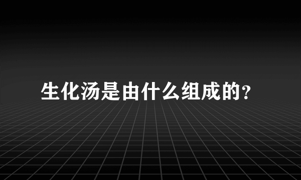 生化汤是由什么组成的？