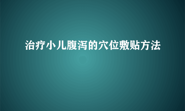 治疗小儿腹泻的穴位敷贴方法