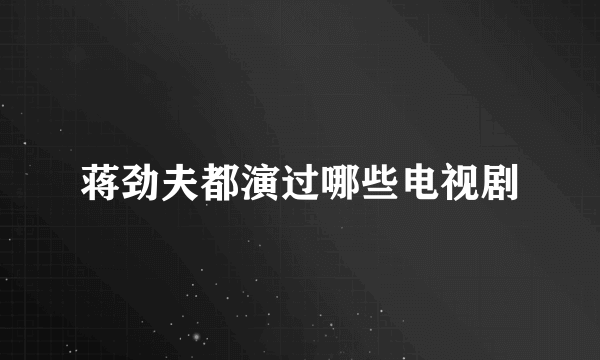 蒋劲夫都演过哪些电视剧