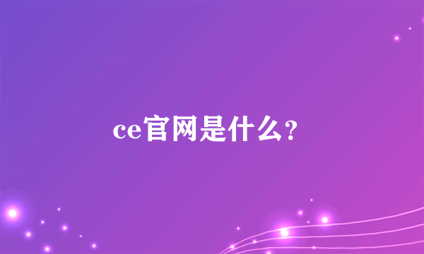 ce官网是什么？