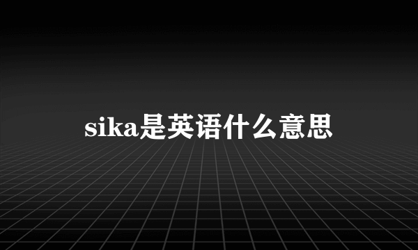 sika是英语什么意思