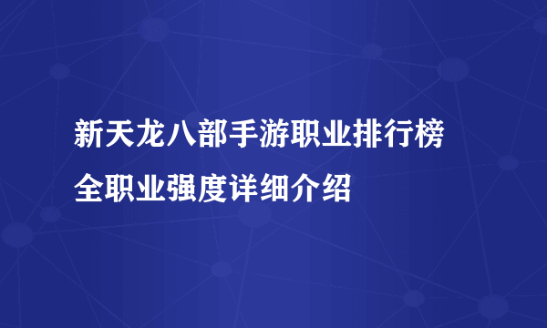 新天龙八部手游职业排行榜 全职业强度详细介绍