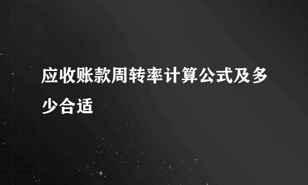 应收账款周转率计算公式及多少合适