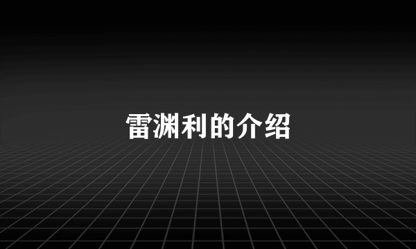 雷渊利的介绍