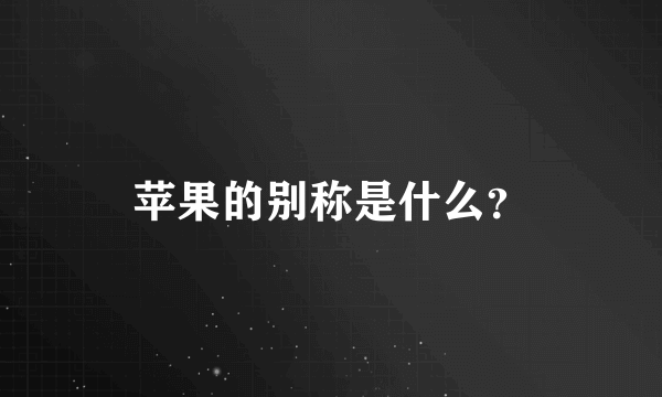 苹果的别称是什么？