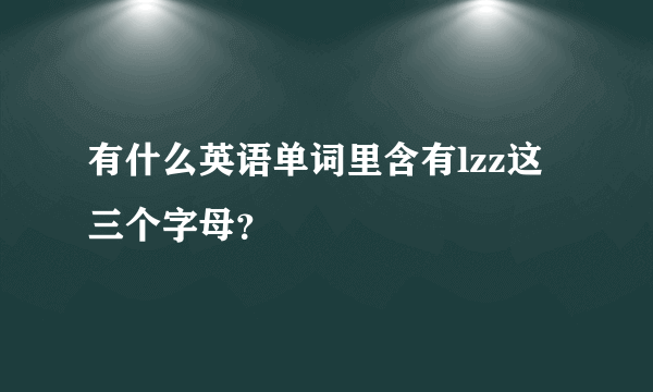 有什么英语单词里含有lzz这三个字母？