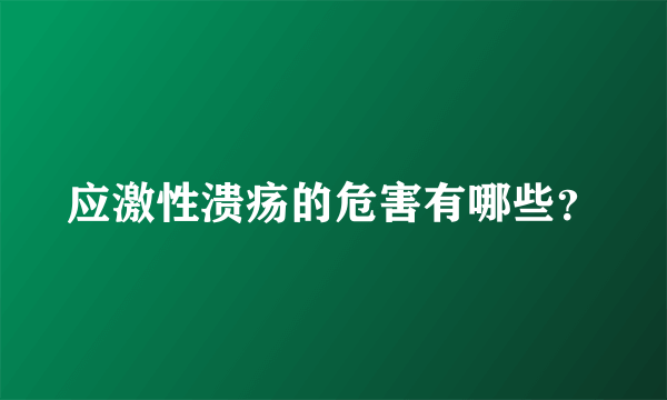 应激性溃疡的危害有哪些？