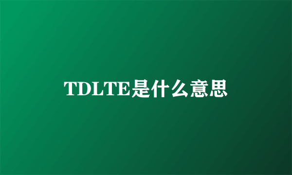 TDLTE是什么意思