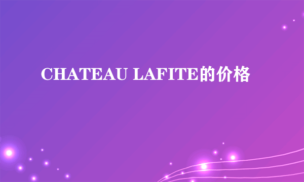 CHATEAU LAFITE的价格