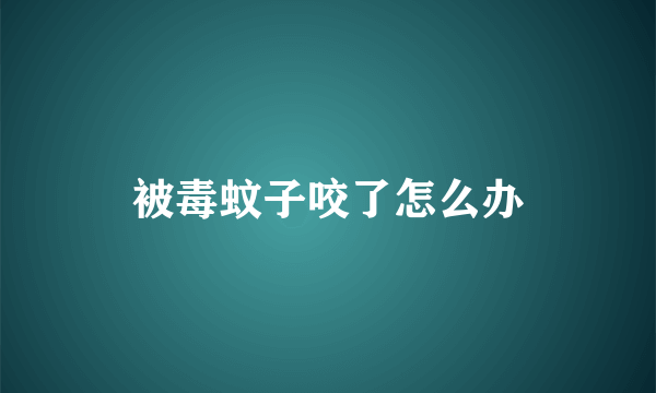 被毒蚊子咬了怎么办