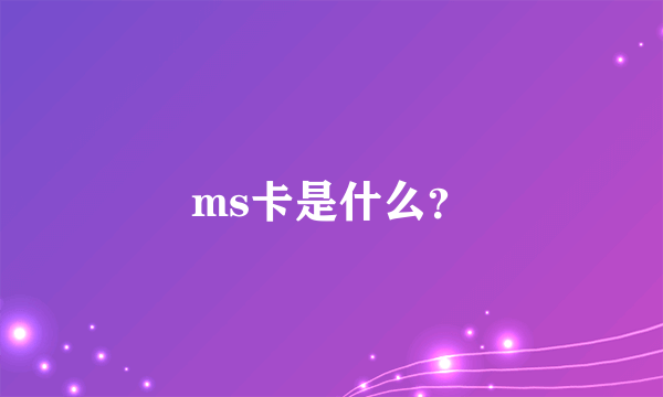 ms卡是什么？