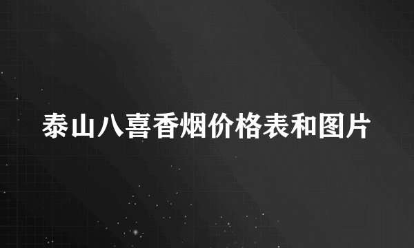 泰山八喜香烟价格表和图片