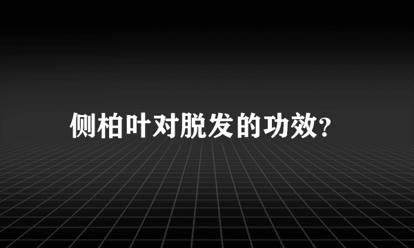 侧柏叶对脱发的功效？