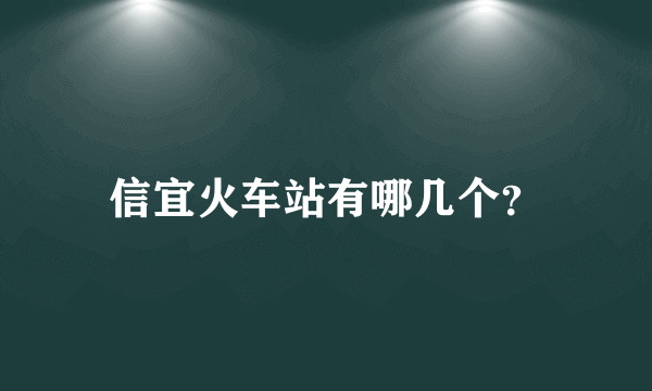 信宜火车站有哪几个？