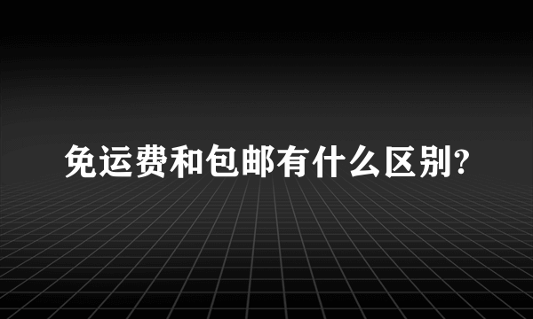 免运费和包邮有什么区别?