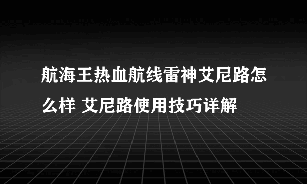 航海王热血航线雷神艾尼路怎么样 艾尼路使用技巧详解