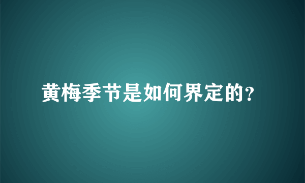 黄梅季节是如何界定的？