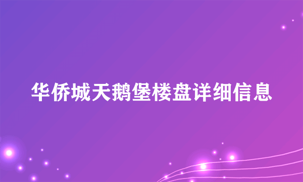 华侨城天鹅堡楼盘详细信息