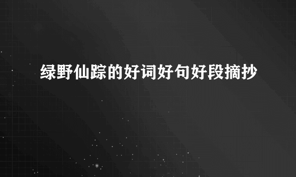 绿野仙踪的好词好句好段摘抄