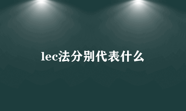 lec法分别代表什么