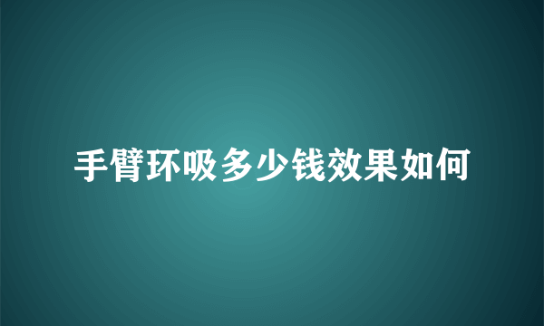 手臂环吸多少钱效果如何