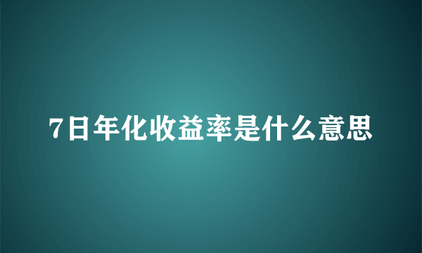 7日年化收益率是什么意思