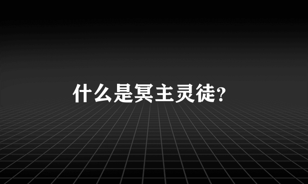 什么是冥主灵徒？