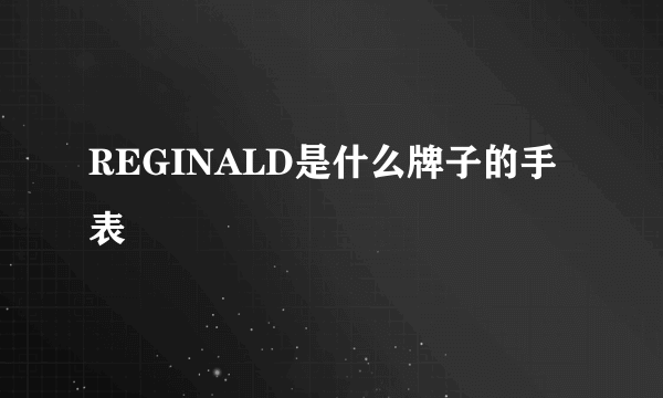 REGINALD是什么牌子的手表