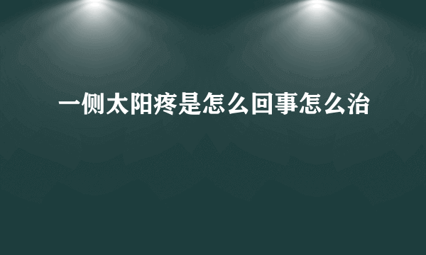 一侧太阳疼是怎么回事怎么治