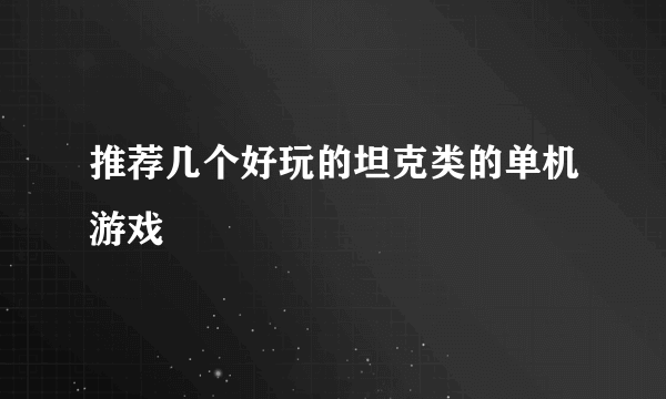 推荐几个好玩的坦克类的单机游戏