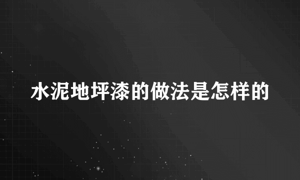 水泥地坪漆的做法是怎样的